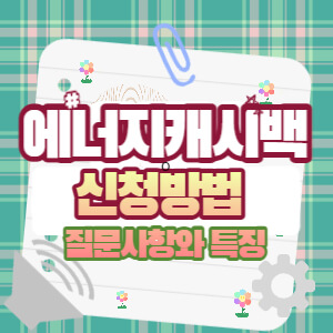 한전 에너지 캐시백 자주하는 질문