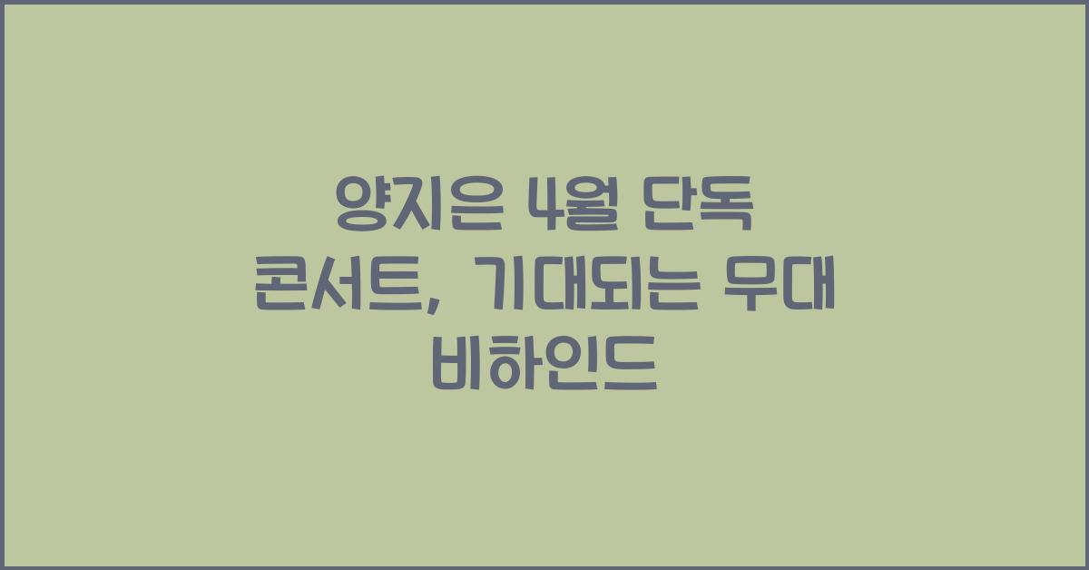 양지은 4월 단독 콘서트
