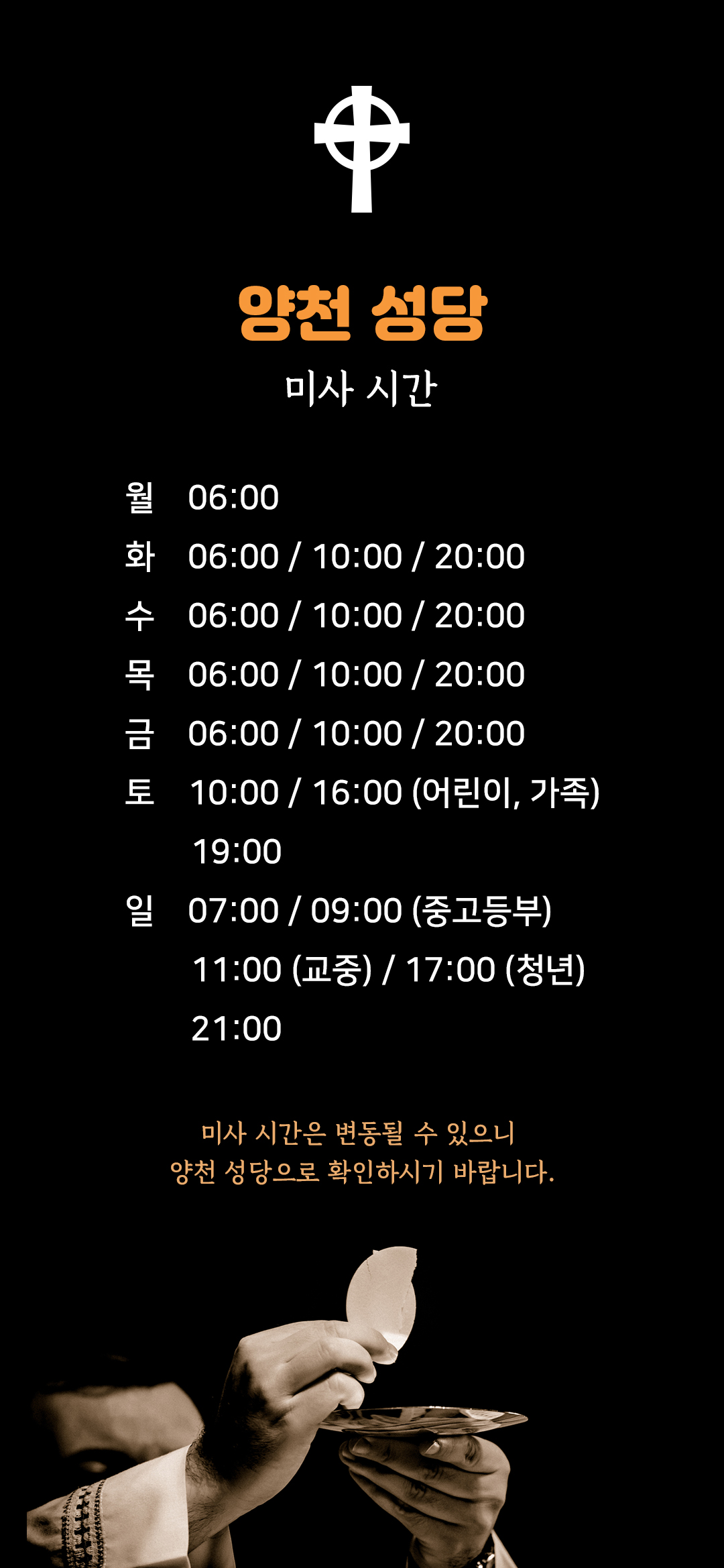 서울 양천구 신정동 양천 성당 미사시간