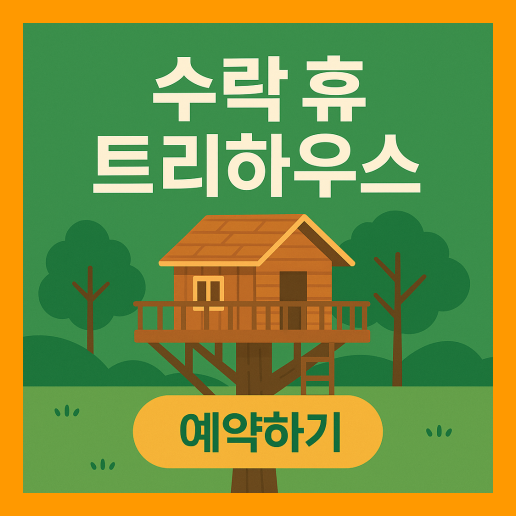 수락 휴 트리하우스 예약하기