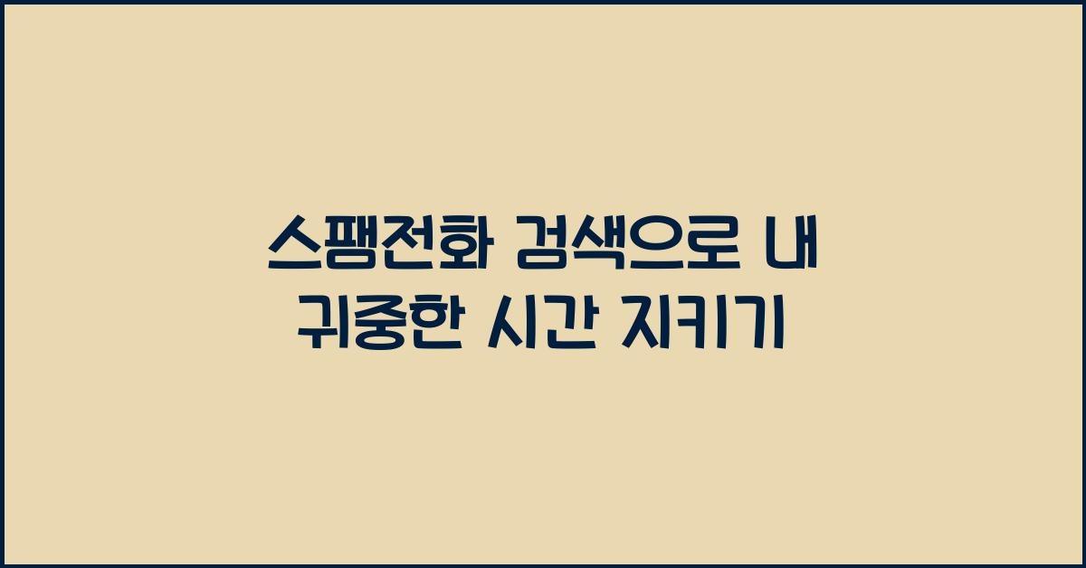 스팸전화 검색