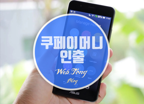 쿠페이머니 인출