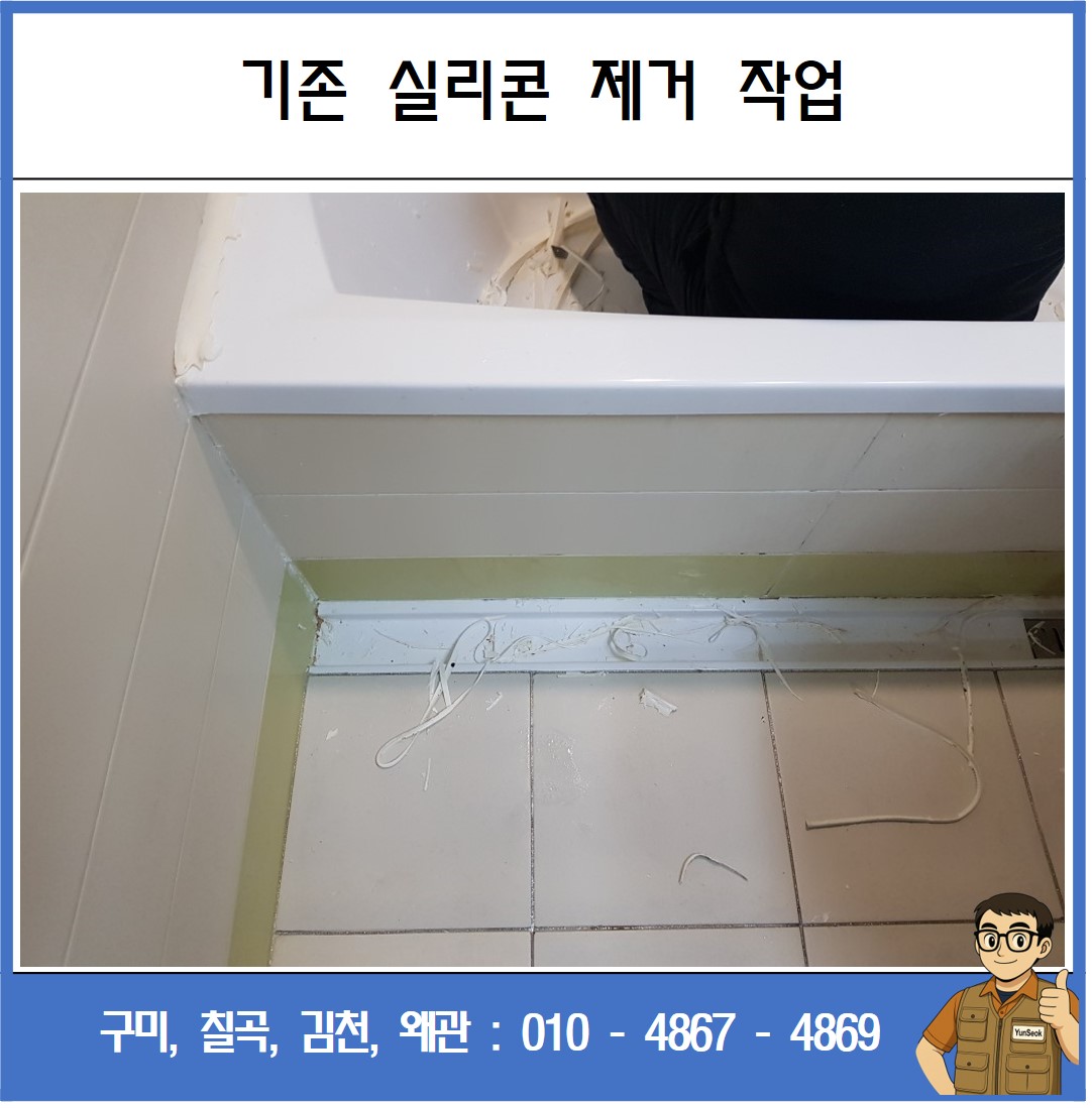 구미, 칠곡, 김천, 왜관 욕실리콘 교체 시공 업체