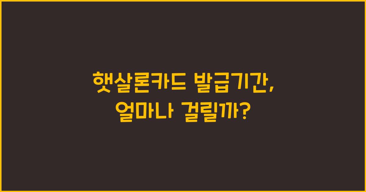 햇살론카드 발급기간