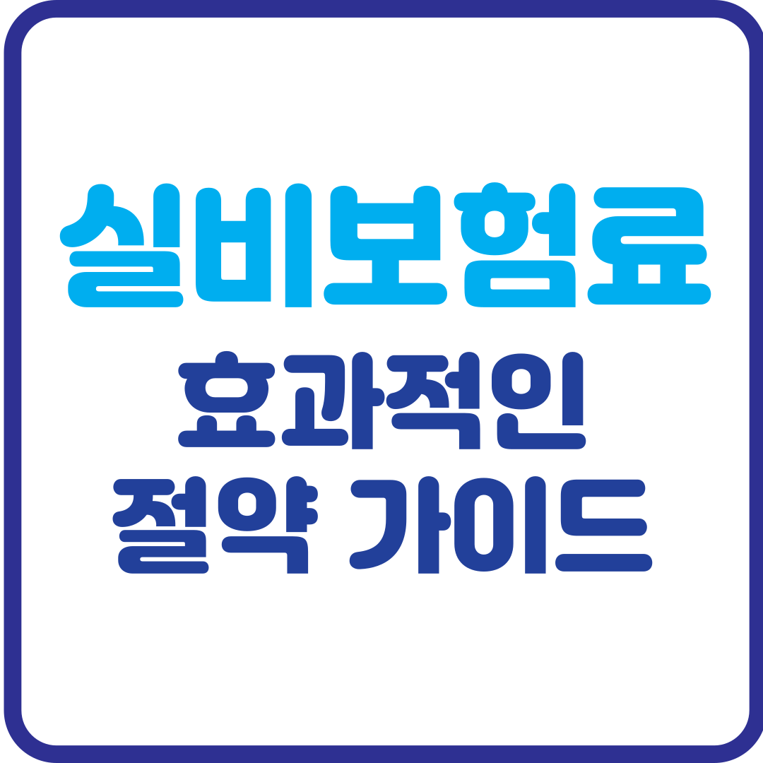 실비보험료, 이 방법 몰랐다간 돈 샌다! 효과적인 절약 가이드