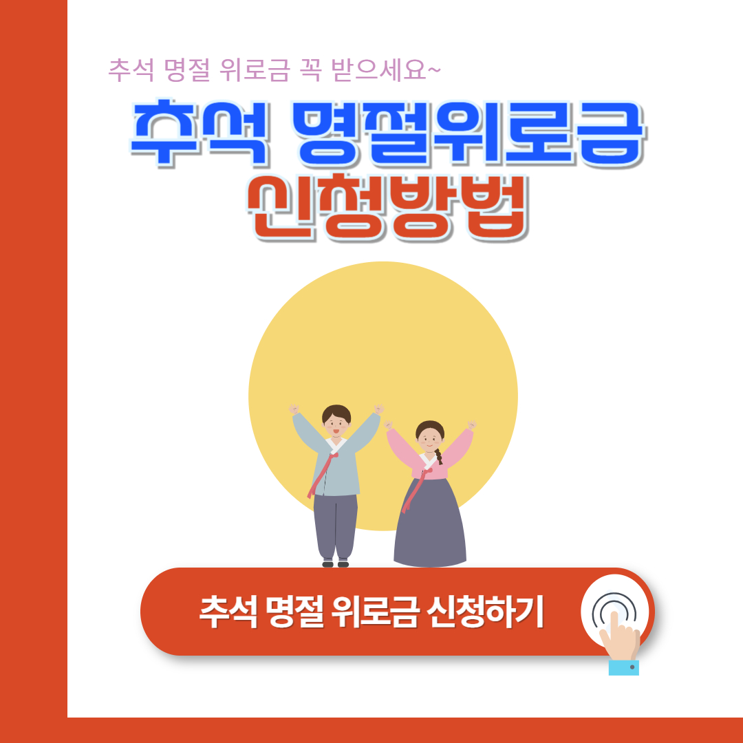 서울시 명절 위로금 안내: 2024 추석 지원금 신청 방법과 지역별 혜택