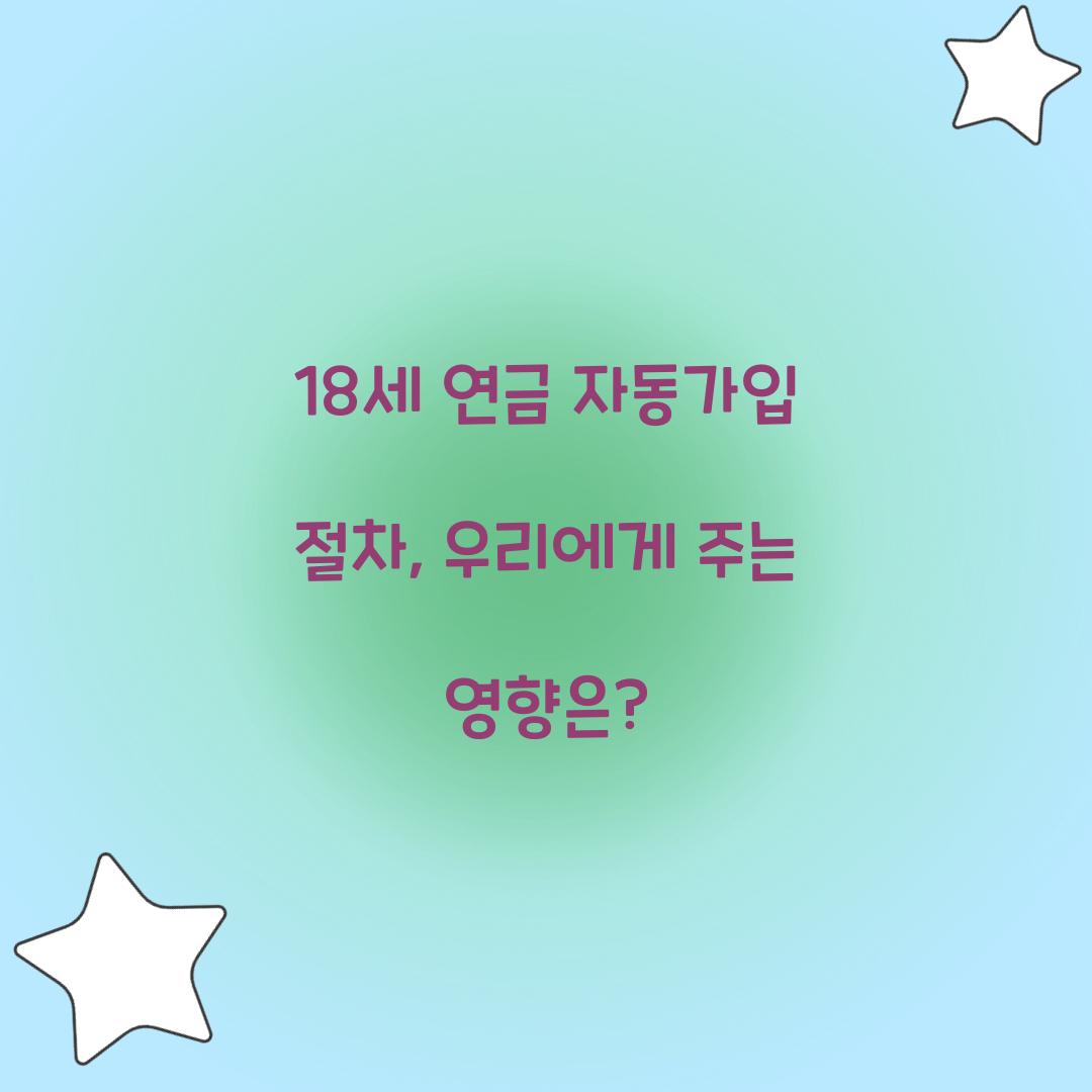 18세 연금 자동가입 절차