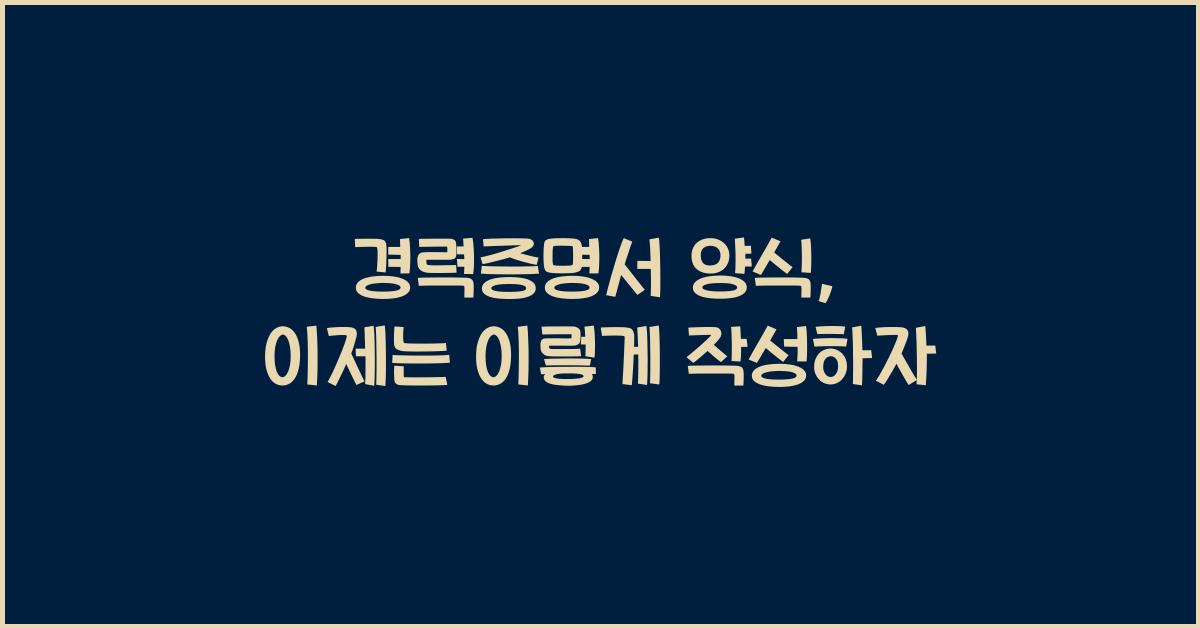 경력증명서 양식
