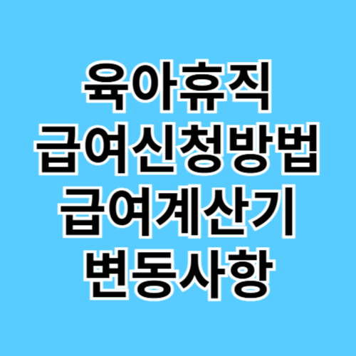 육아휴직급여 신청방법