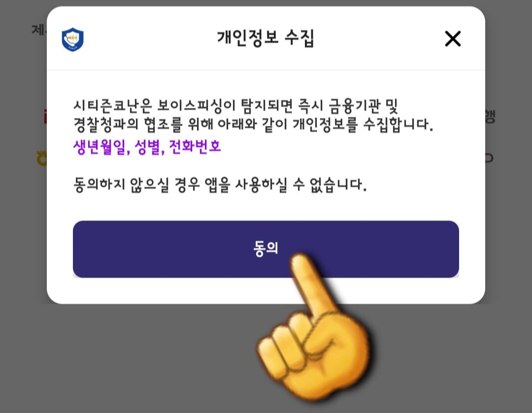 시티즌코난-앱-사용법-안내-이후-개인정보-수집-창이-나타나는데요.-여기서-동의를-클릭합니다.-시티즌코난은-보이스피싱-탐지-시-금융기관-및-경찰청과-협조하여-피해를-방지하기-위해-생년월일,-성별,-전화번호를-수집하며,-동의하지-않을-경우-앱-사용이-불가능합니다.