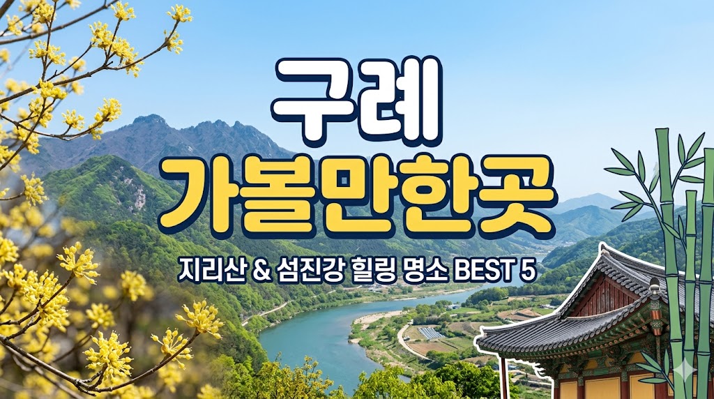 구례 가볼만한곳