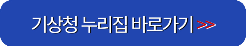 기상청-누리집-바로가기-버튼