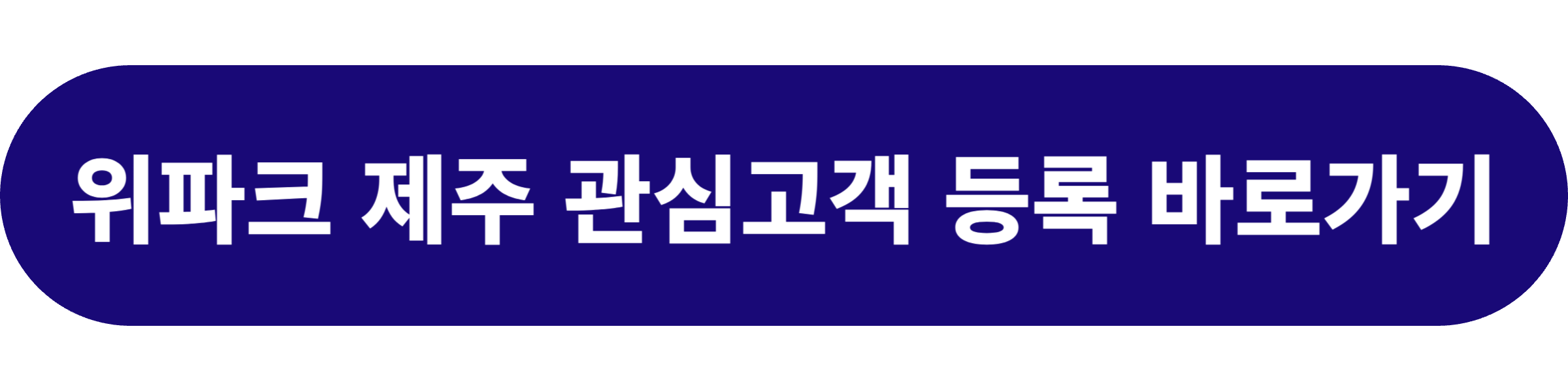 오등봉공원 워파크 제주 8월 말분양