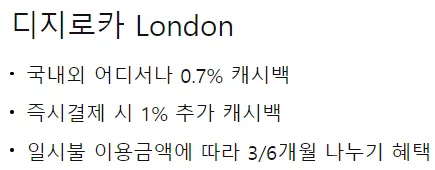 디지로카 런던 주요 혜택 짧은 설명