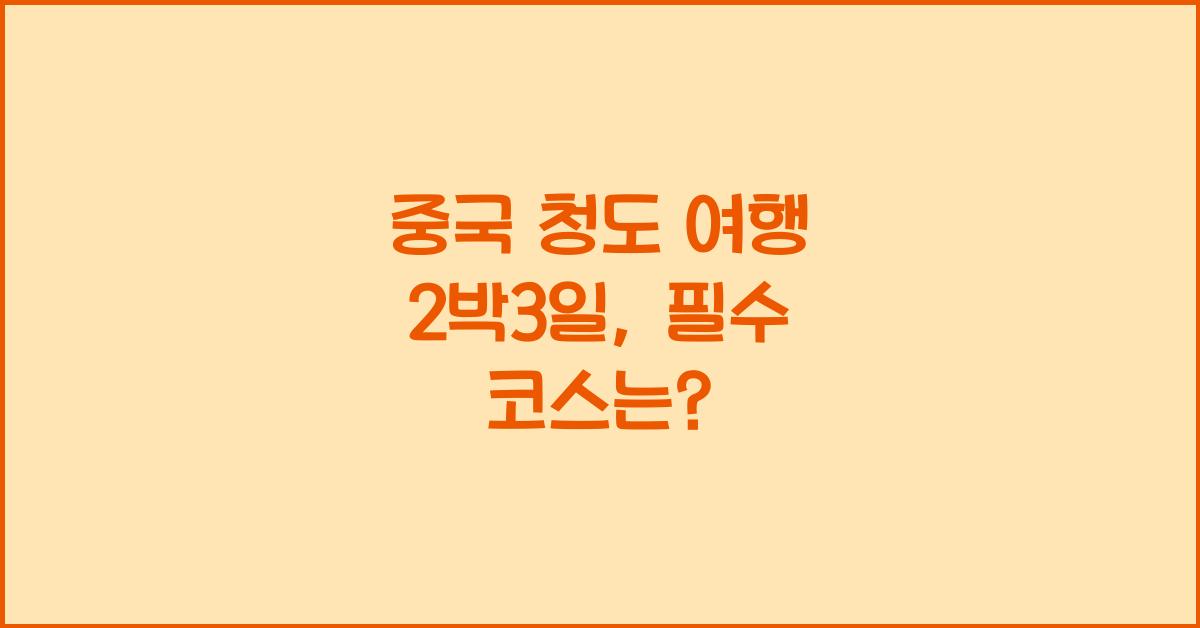 중국 청도 여행 2박3일