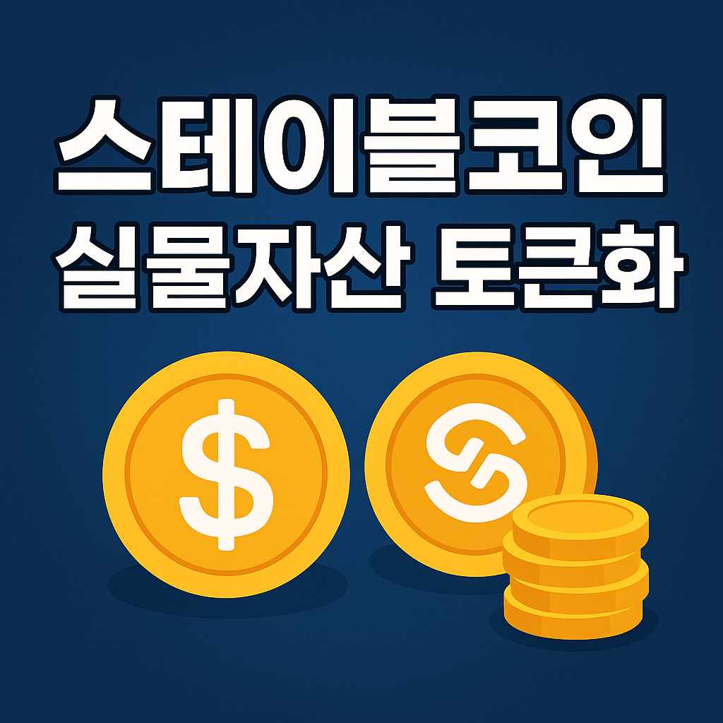 스테이블코인, 실물자산 토큰화