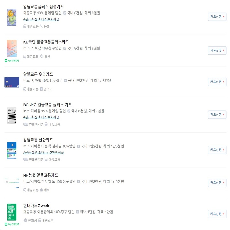 알뜰교통카드 카드사별