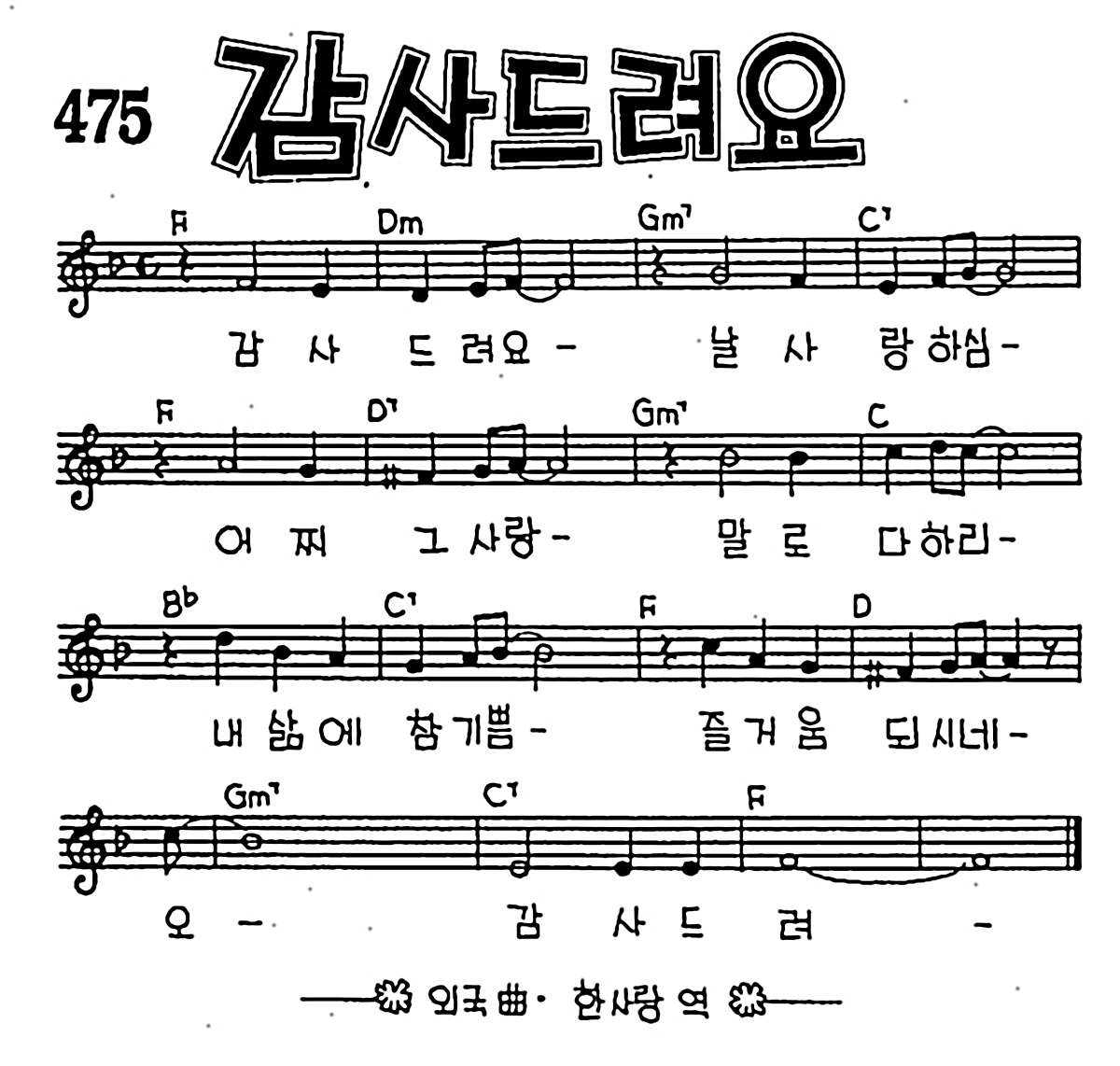 [CCM] 감사드려요 #악보,가사,MP3 다운로드