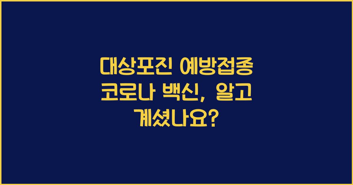 대상포진 예방접종 코로나 백신