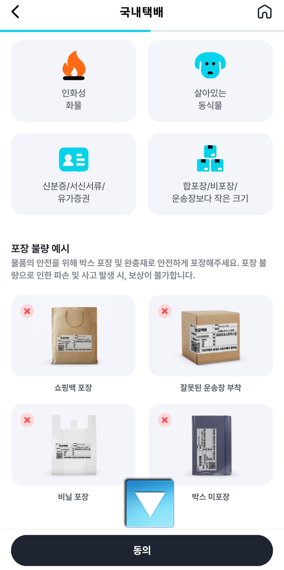 우리동네GS-어플-접수-가능-품목-및-상세-안내를-읽어본-후-동의-클릭