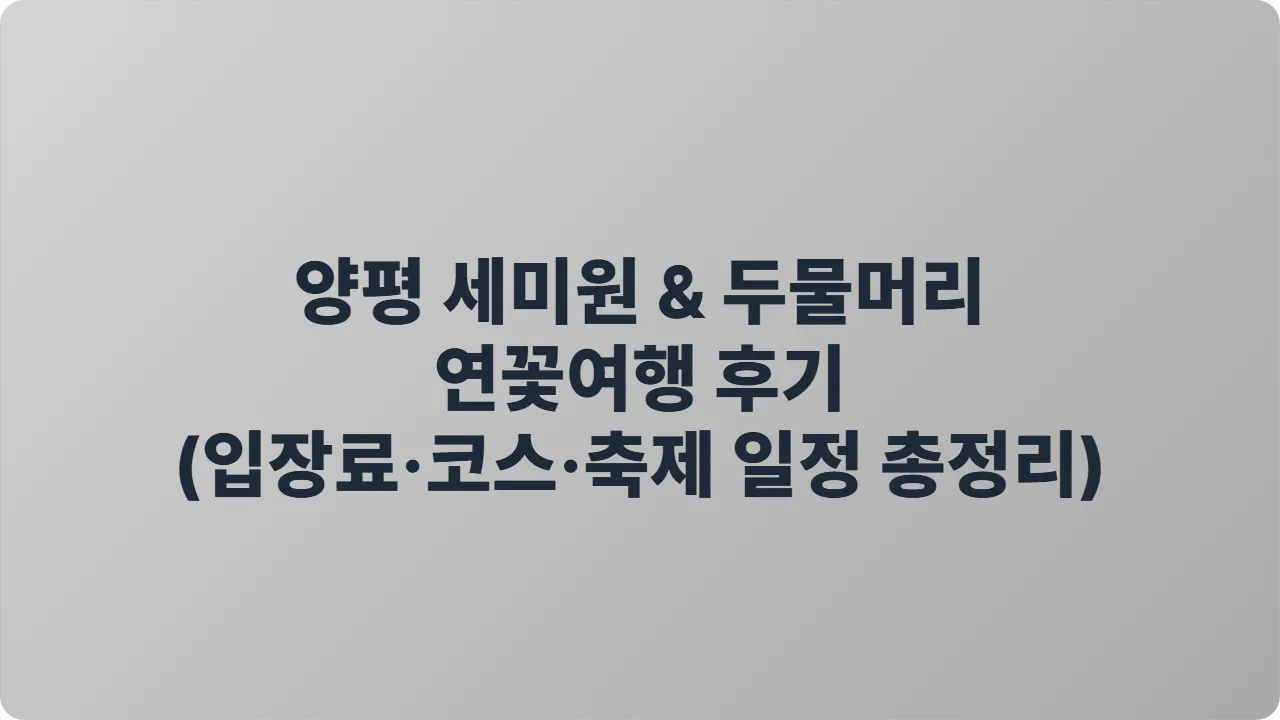 양평 세미원 &amp; 두물머리 연꽃여행 후기 (입장료&middot;코스&middot;축제 일정 총정리)