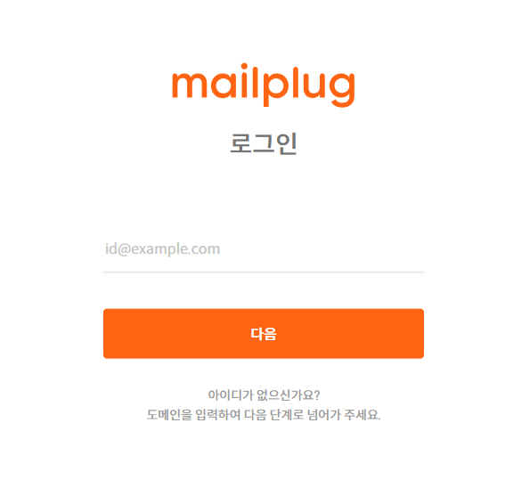 메일플러그 로그인 바로가기 (login.mailplug.com)