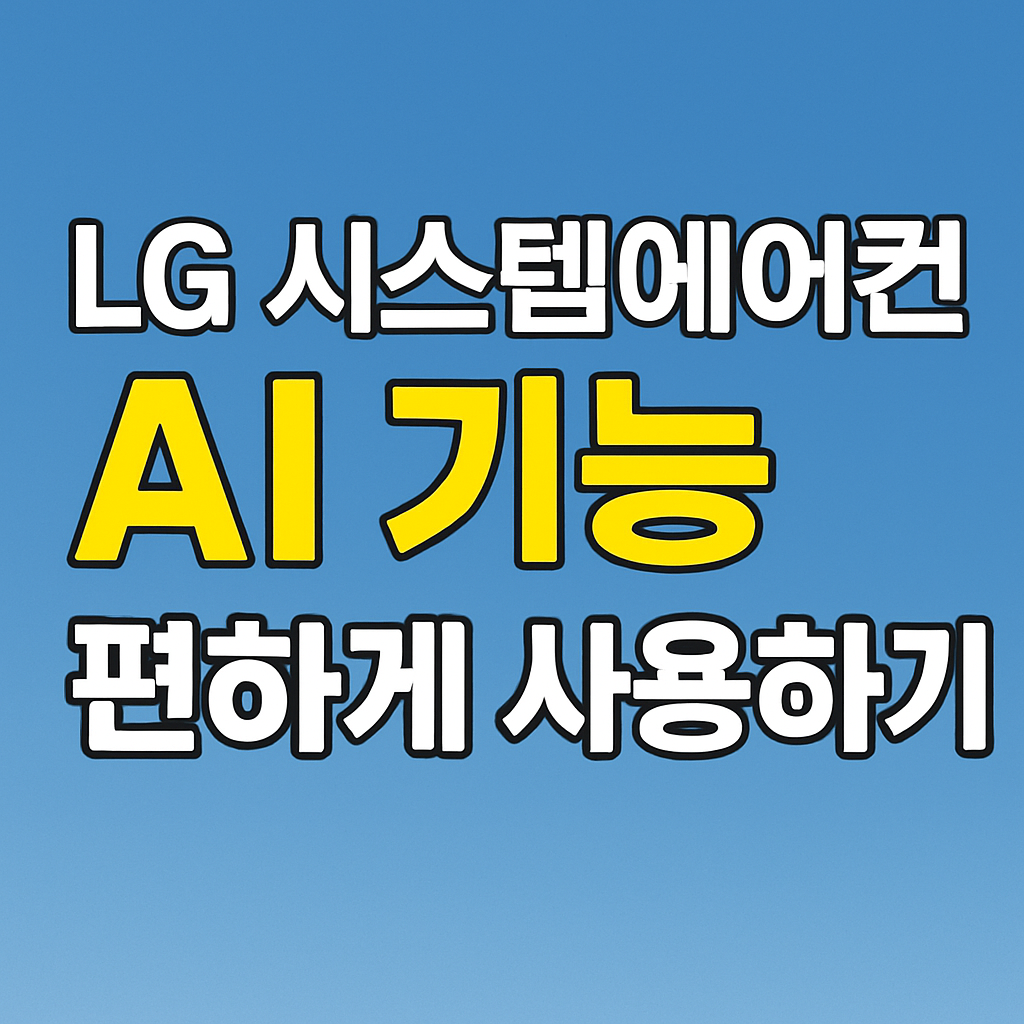 LG 시스템 에어컨 AI 기능 설정