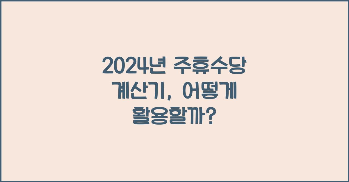 주휴수당 계산기