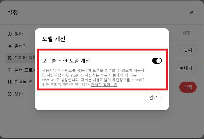 챗GPT GPT-4o 정보 유출 방지 방법, OFF 설정 > 완료 > X 눌러서 닫기