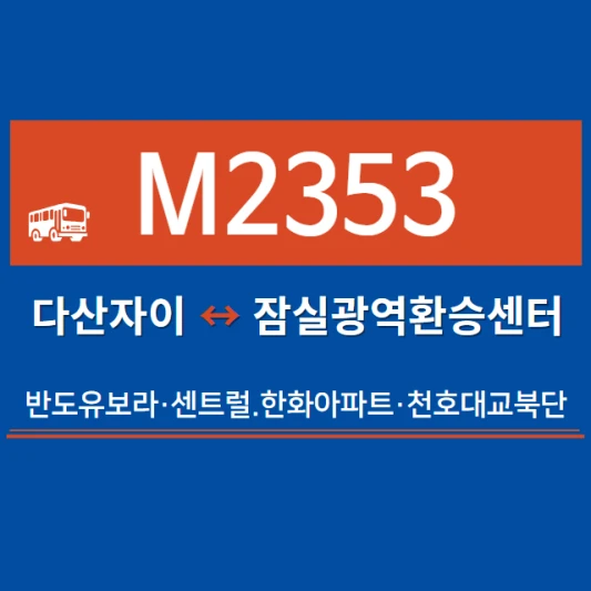 남양주시-광역버스-M2353번-광역급행버스-시간표-노선도-요금표