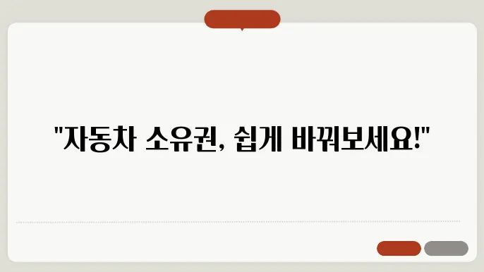 자동차 공동명의 변경
