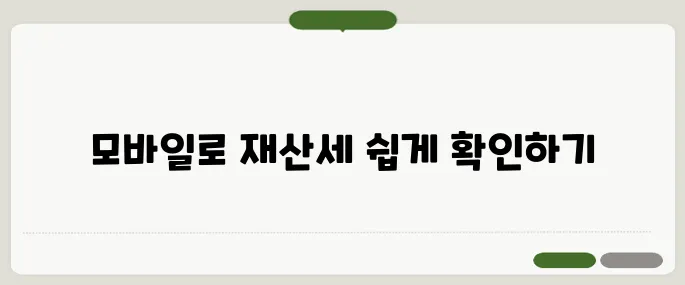 재산세조회 스마트하게 모바일로 확인!