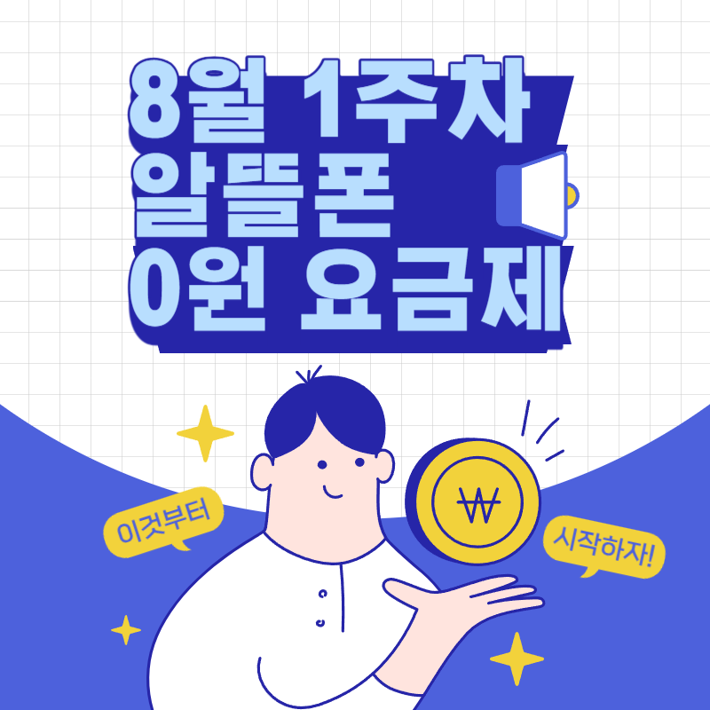 알뜰폰 0원 무제한