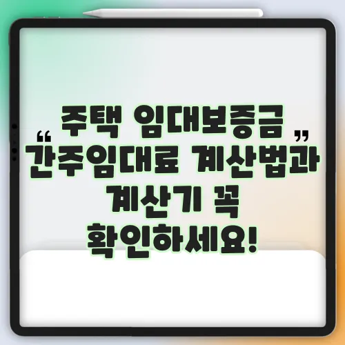 주택 임대보증금 간주임대료 계산법과 계산기 꼭 확인하세요!