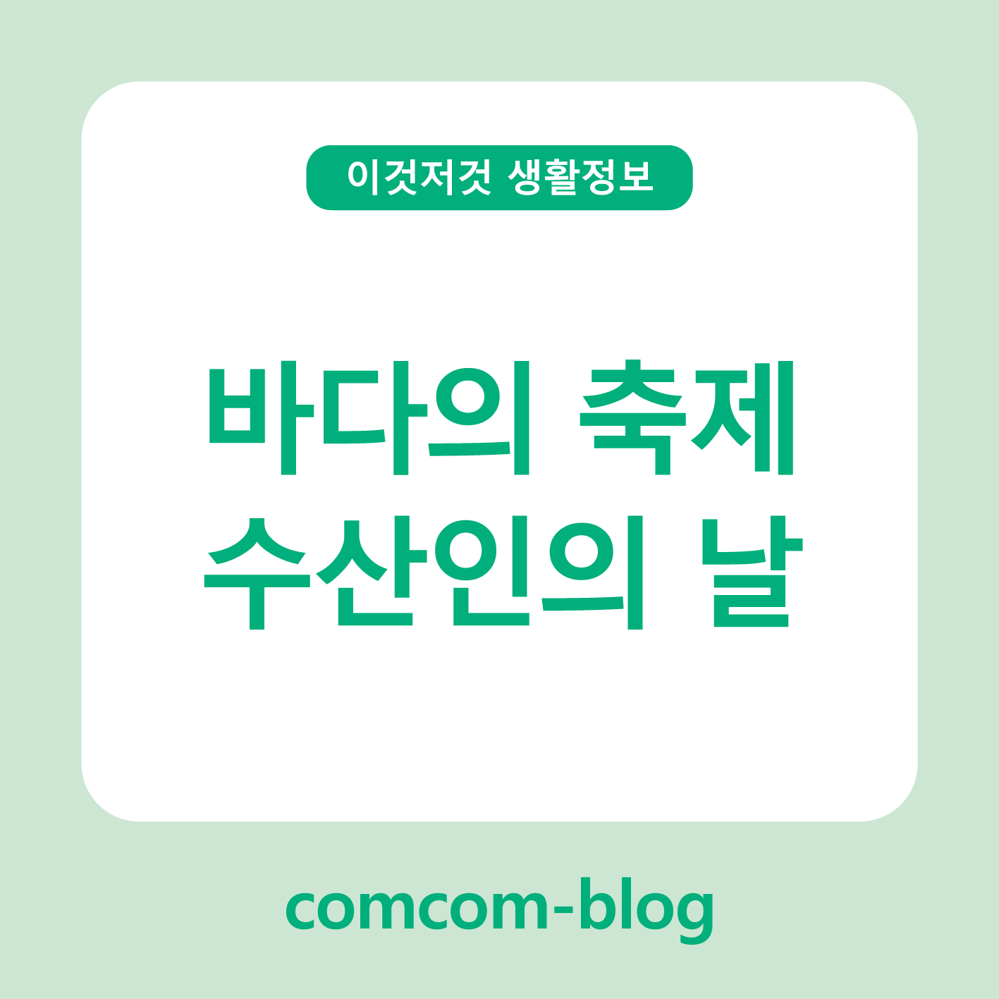 바다의 축제! 수산인의 날, 해산물의 모든 것