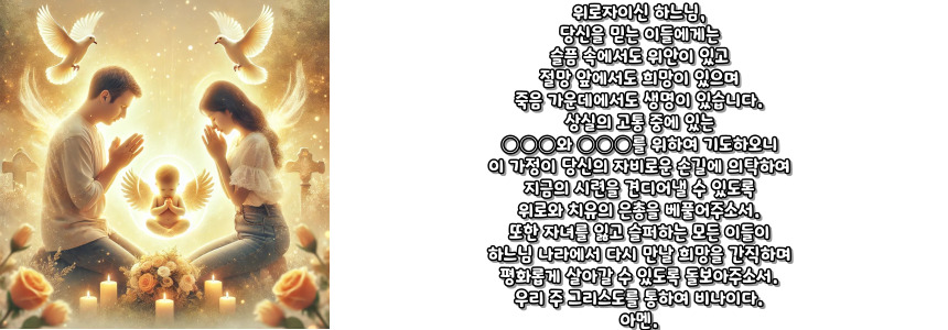 천주교 자녀를 잃은 이들을 위한 기도