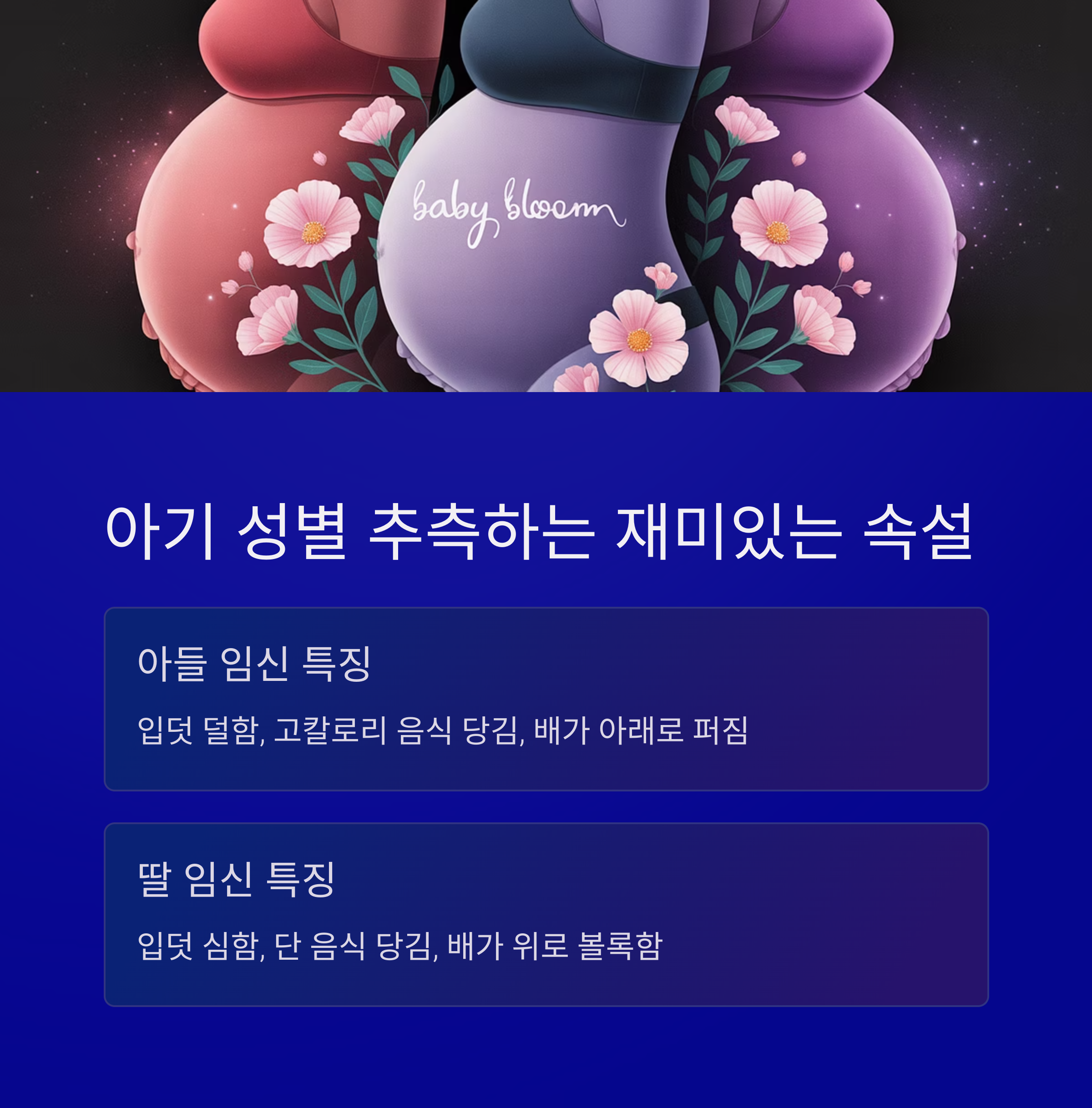 아들·딸 임신 시 입덧, 식습관, 배 모양 차이를 설명한 속설 정리 이미지