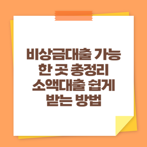 비상금대출 가능한 곳 총정리 (소액대출 쉽게 받는 방법)