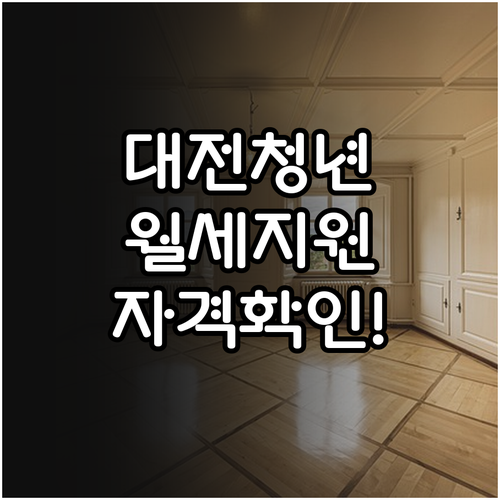 2026 대전시 청년월세지원금 지급대..