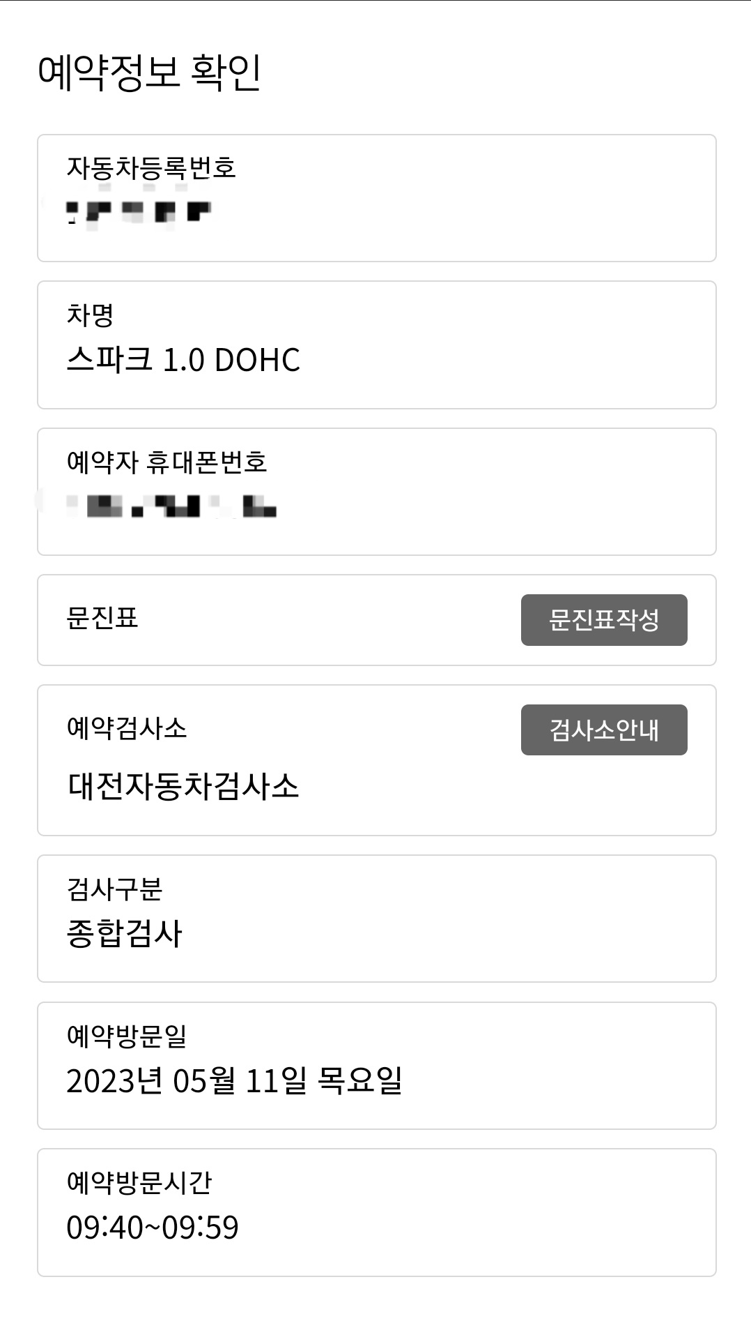 스파크 자동차 검사 예약정보