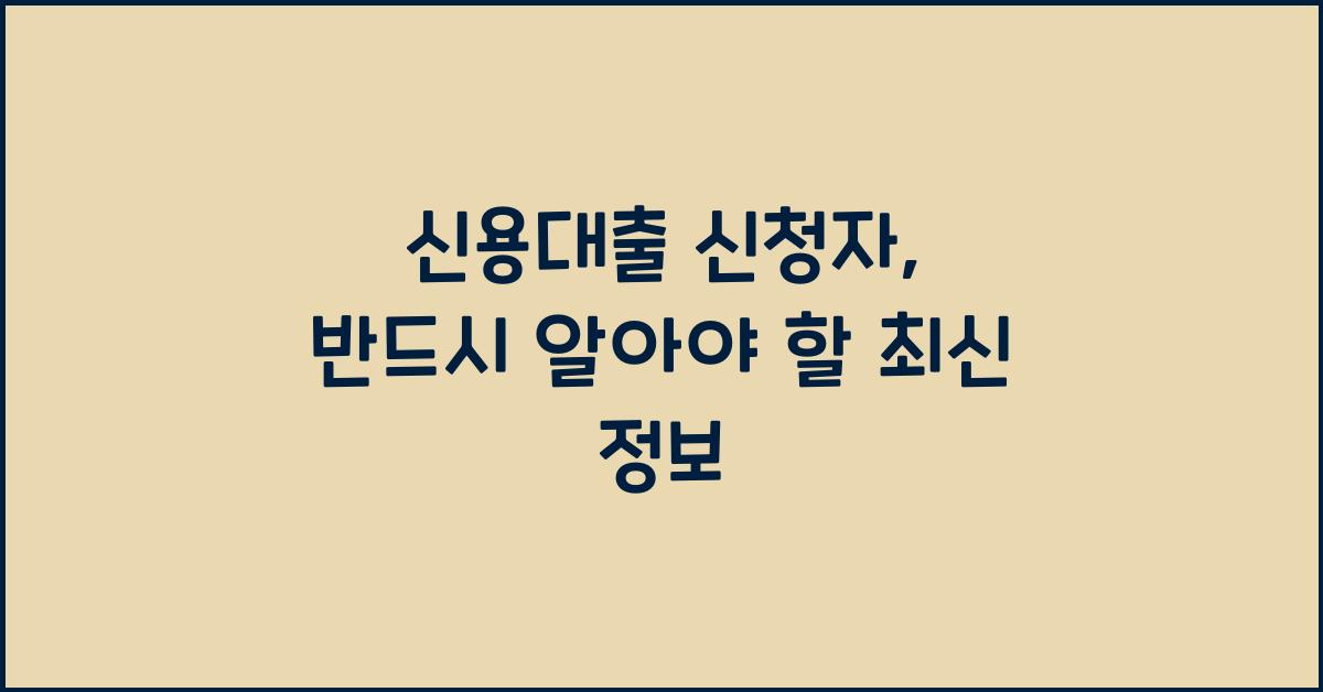 신용대출 신청자