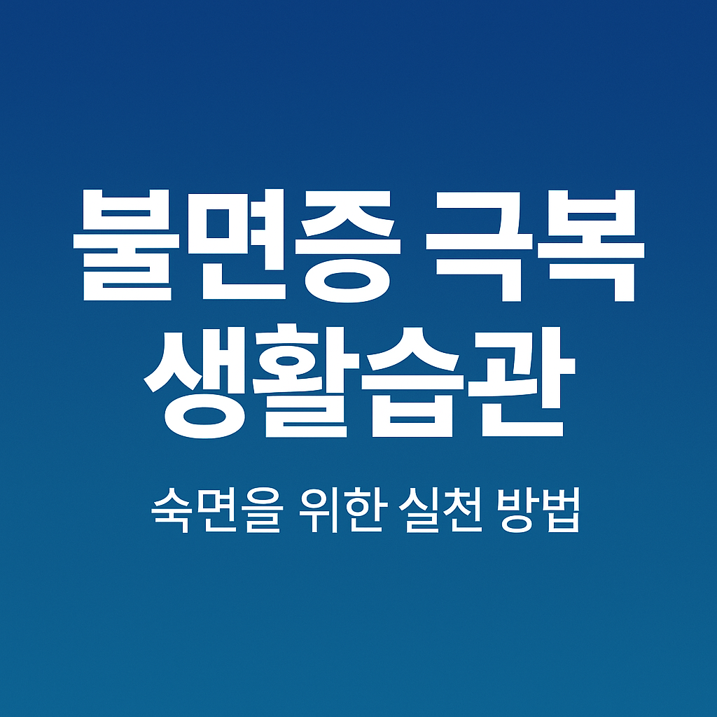 불면증 극복 방법