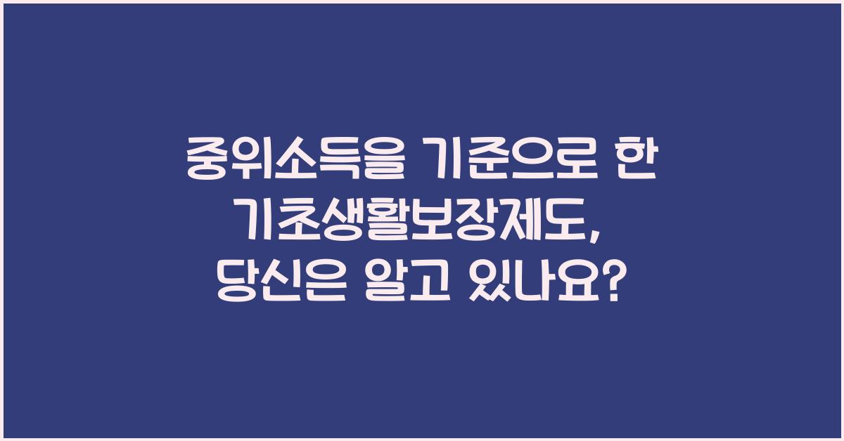 중위소득을 기준으로 한 기초생활보장제도
