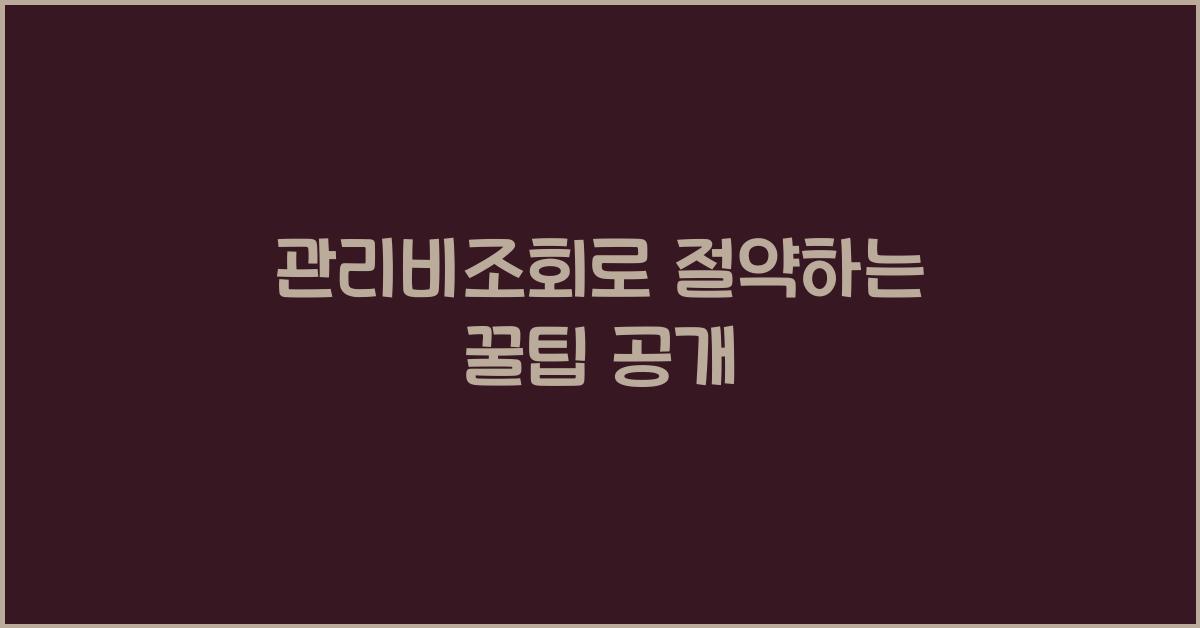 관리비조회