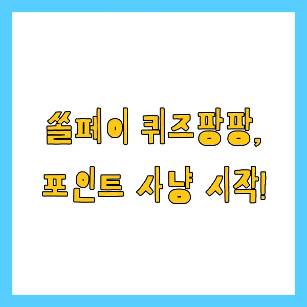 4월 21일 쏠퀴즈 쏠페이 퀴즈팡팡 슈퍼쏠 출석퀴즈 정답