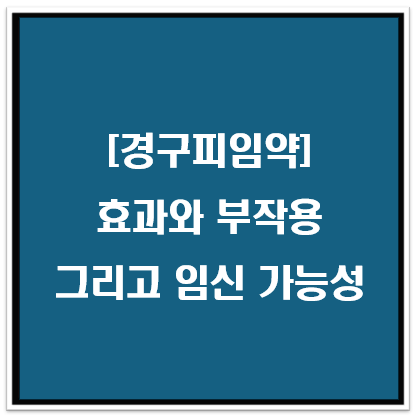 경구피임약 효과와 부작용 그리고 임신 가능성