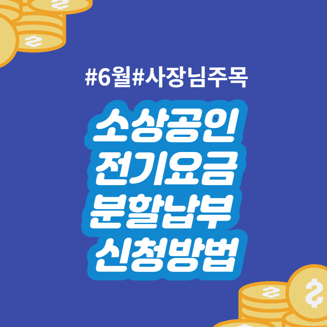 소상공인 전기요금 분할납부 신청방법