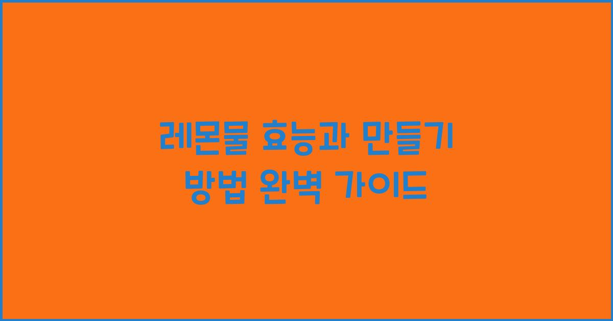 레몬물