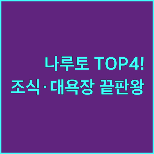 도쿠시마 나루토 호텔 추천 TOP 4..