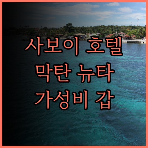 사보이 호텔 막탄 뉴타운 솔직 후기!